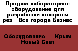 Продам лабораторное оборудование для разработки контроля рез - Все города Бизнес » Оборудование   . Крым,Новый Свет